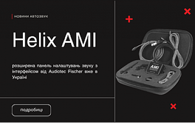 Получите доступ к расширенной панели настроек звука с Helix AMI от Audiotec Fischer — уже в Украине