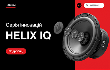 Серия инноваций от HELIX (IQ): работайте с настройками на аудиофильском уровне
