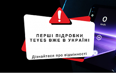 Первые подделки Teyes уже в Украине: без анонсов и предупреждений