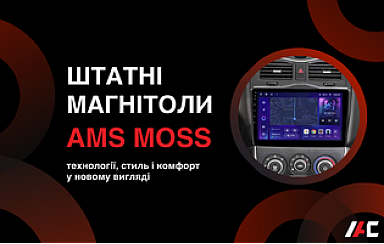 Штатні магнітоли AMS MOSS: технології, стиль і комфорт в новому вигляді