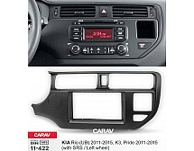 Перехідна рамка Sigma CARAV 11-422 2-DIN для KiaRio (UB), K3, Pride 2011-15 (модель подходит только для